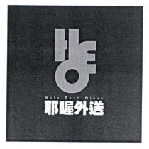 耶喔外送 Help Each Other 及 HEO 設計字