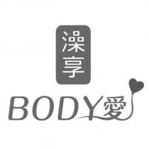 澡享 BODY 愛設計圖