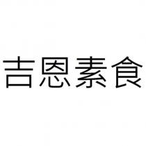 吉恩素食