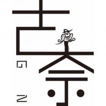 古奈 GN 及圖