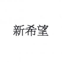 新希望