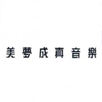 美夢成真音樂
