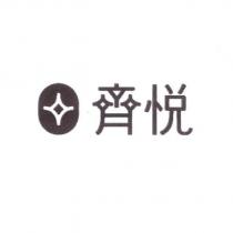 齊悅及圖