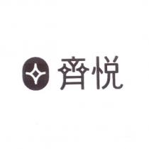齊悅及圖