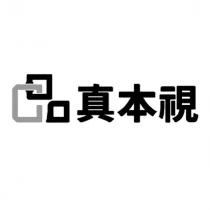 真本視及圖