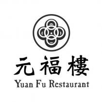 元福樓 Yuan Fu Restaurant 及圖