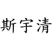 斯宇清