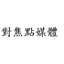 對焦點媒體