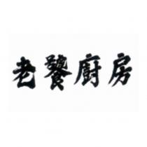 老饕廚房