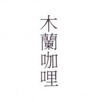 木蘭咖哩
