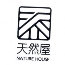 天然屋 NATURE HOUSE 及圖
