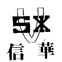 信華及圖