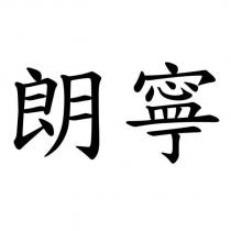 朗寧