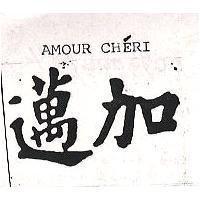 邁加 AMOUR CHERI 