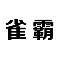 雀霸