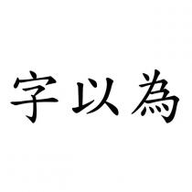 字以為