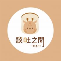 談吐之間 TOAST 及圖