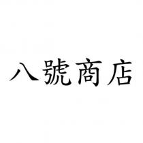 八號商店