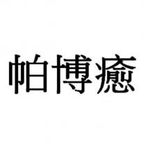 帕博癒