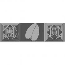 團圓設計字及圖