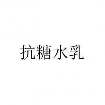 抗糖水乳