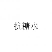 抗糖水