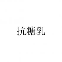 抗糖乳