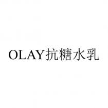 OLAY 抗糖水乳