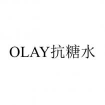 OLAY 抗糖水