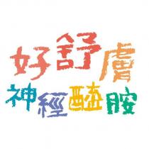 好舒膚神經醯胺