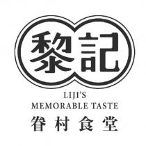 黎記 LIJI'S MEMORABLE TASTE 眷村食堂及圖