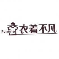 Evonne 衣着不凡及圖