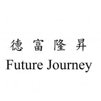 德富隆昇 Future Journey