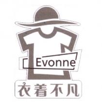 Evonne 衣着不凡及圖