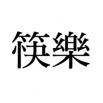 筷樂