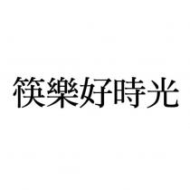 筷樂好時光