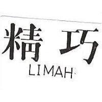 精巧 LIMAH 