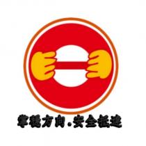 掌穩方向 安全抵達及圖
