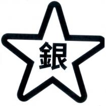 銀及星形圖