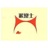 派樂士及圖