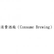 消費酒廠