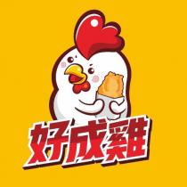 好成雞及圖