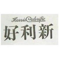 好利新 HARRIS CALORIFIC 