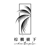 棕櫚樹下 under the palm 及設計圖