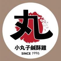 小丸子鹹酥雞及圖