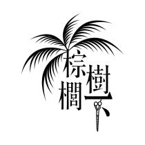 棕櫚樹下及設計圖
