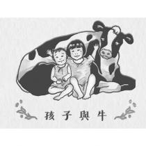 孩子與牛及圖