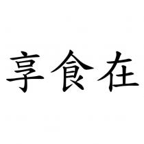 享食在