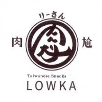 肉尬 リ-さん Taiwanese Snacks LOWKA 及圖