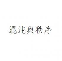 混沌與秩序